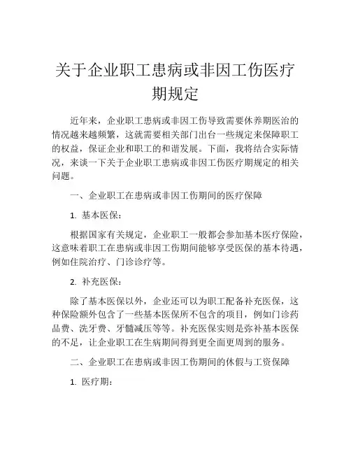 关于企业职工患病或非因工伤医疗期规定