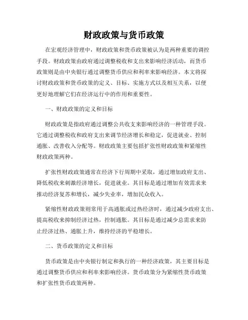 财政政策与货币政策