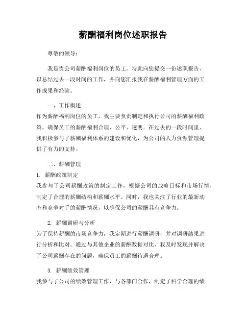 薪酬福利岗位述职报告