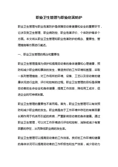 职业卫生管理与职业危害防护