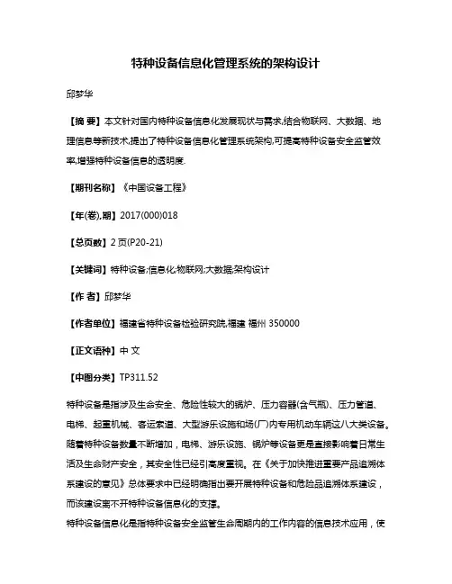 特种设备信息化管理系统的架构设计
