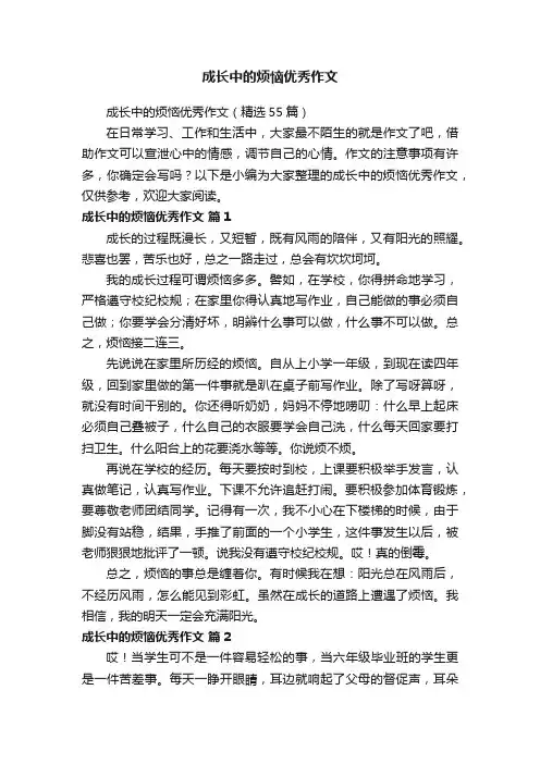 成长中的烦恼优秀作文（精选55篇）