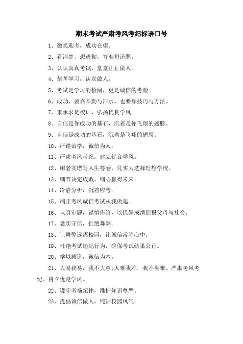 期末考试严肃考风考纪标语口号