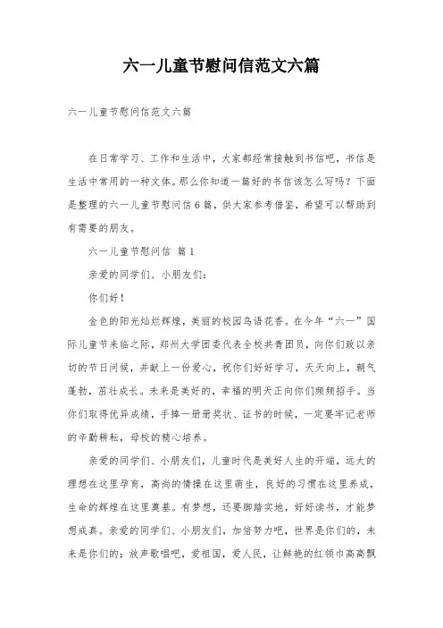 六一儿童节慰问信范文六篇