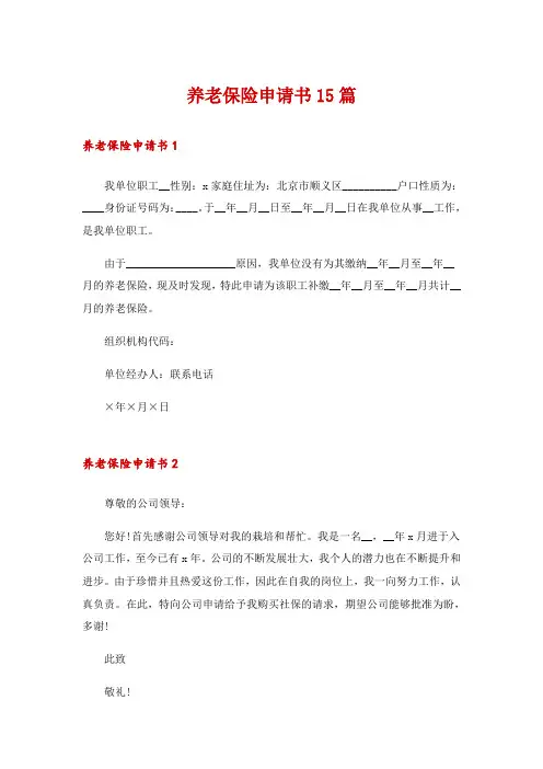 养老保险申请书15篇