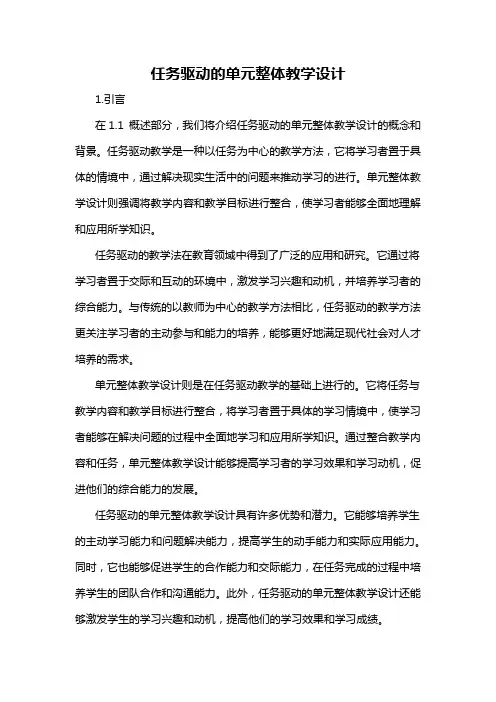任务驱动的单元整体教学设计