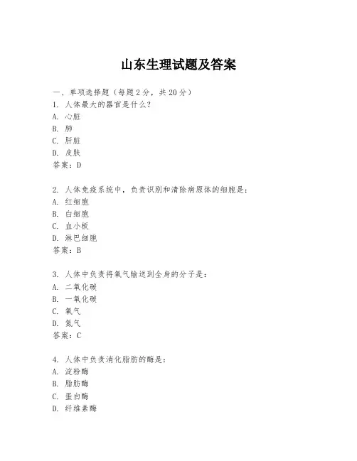 山东生理试题及答案
