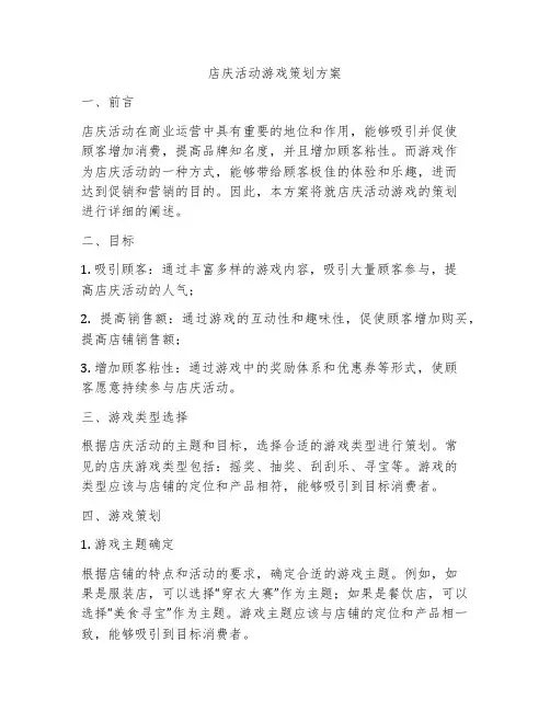 店庆活动游戏策划方案