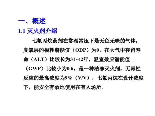 七氟丙烷灭火系统方案