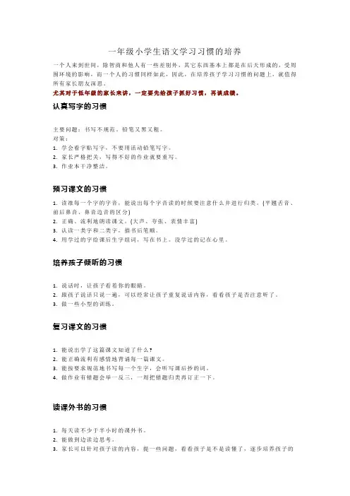 一年级小学生语文学习习惯的培养