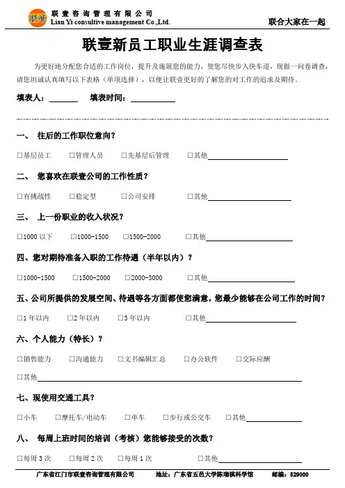新员工职位意向需求调查表