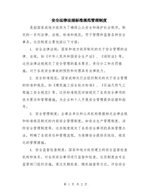 安全法律法规标准规范管理制度