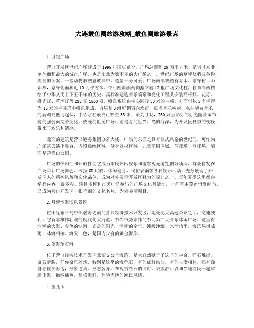 大连鲅鱼圈旅游攻略_鲅鱼圈旅游景点