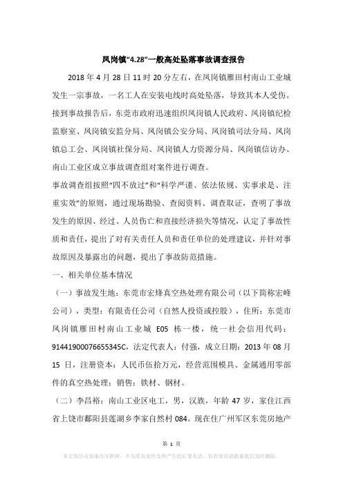凤岗镇“4.28”一般高处坠落事故调查报告