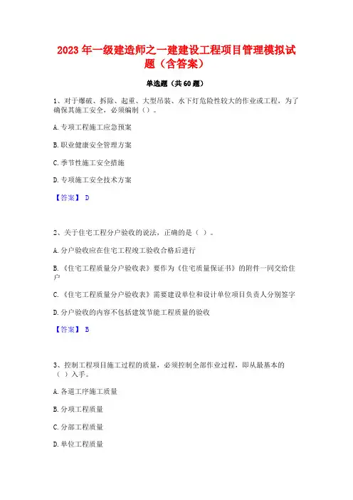 2023年一级建造师之一建建设工程项目管理模拟试题(含答案)