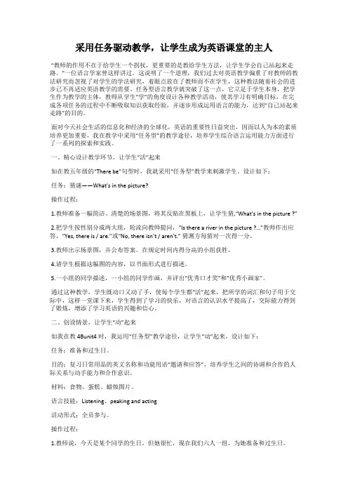 采用任务驱动教学,让学生成为英语课堂的主人