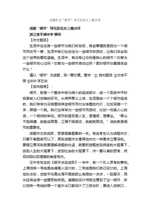 话题作文“细节”导写及范文三篇点评_话题作文范文_