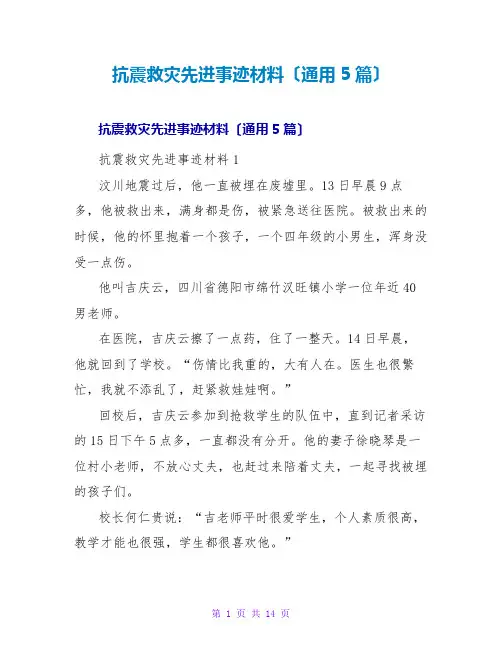 抗震救灾先进事迹材料(通用5篇)