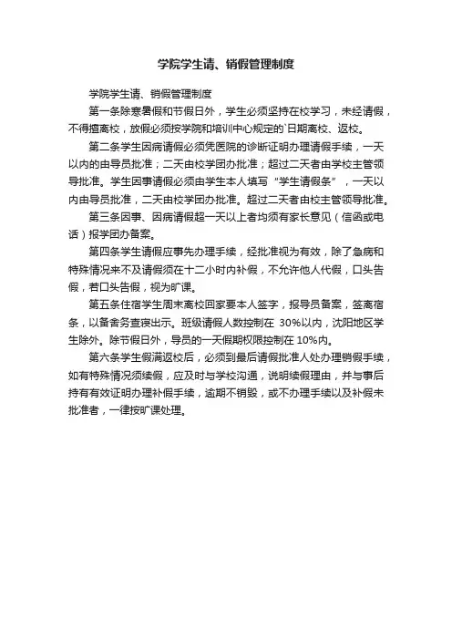 学院学生请、销假管理制度