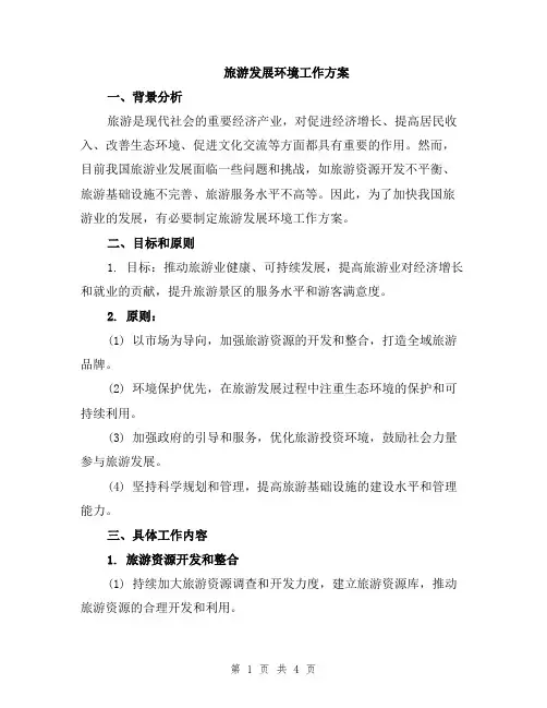 旅游发展环境工作方案