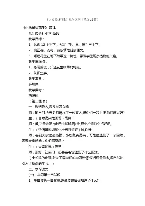 《小松鼠找花生》教学案例（精选12篇）