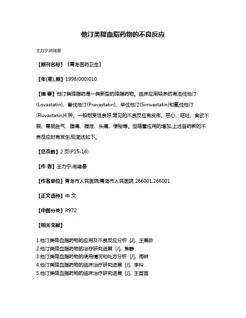 他汀类降血脂药物的不良反应