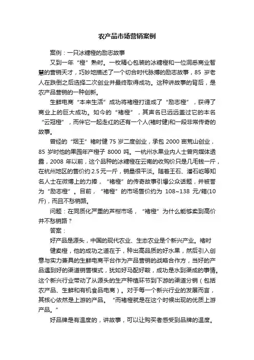 农产品市场营销案例