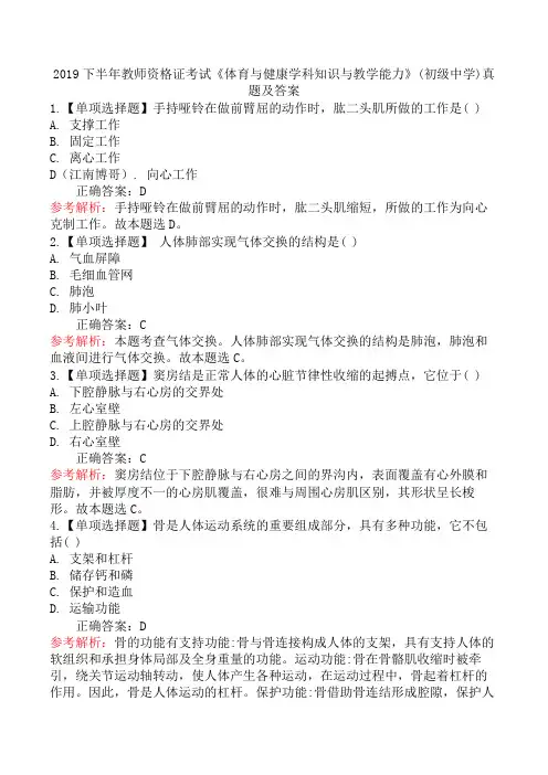 2019下半年教师资格证考试《体育与健康学科知识与教学能力》(初级中学)真题及答案