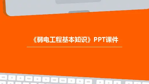 《弱电工程基本知识》课件