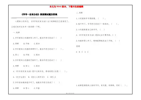 《爷爷一定有办法》阅读测试题及答案