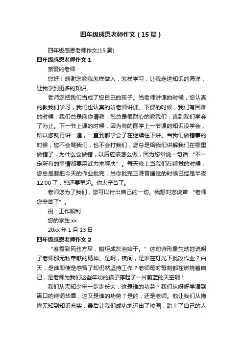 四年级感恩老师作文（15篇）