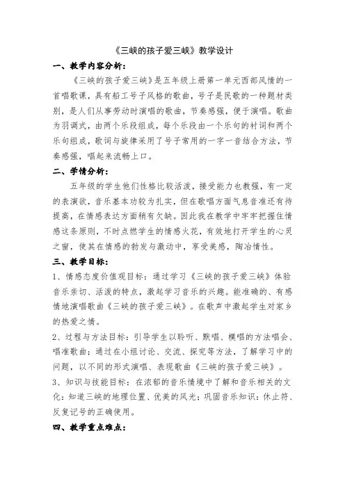 小学音乐五年级上册第一单元《三峡的孩子爱三峡》教学设计