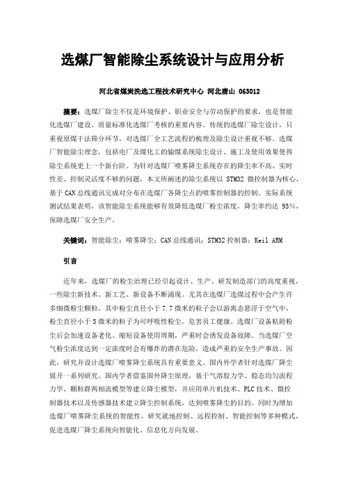 选煤厂智能除尘系统设计与应用分析