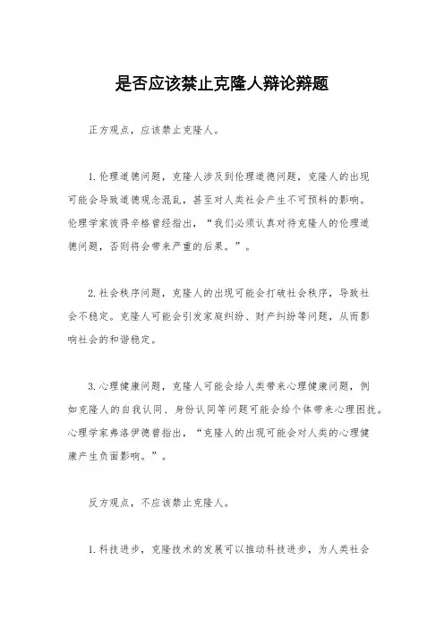 是否应该禁止克隆人辩论辩题