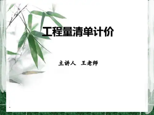 1-3 工程量清单计价总述
