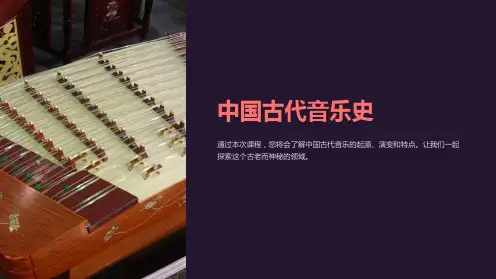 《中国古代音乐史》课件