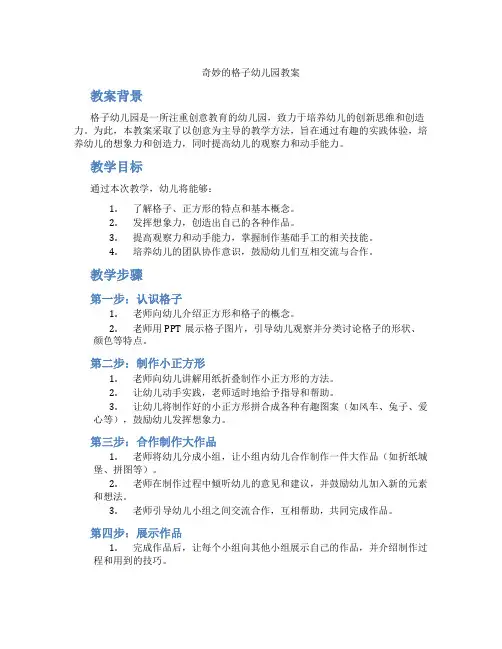 奇妙的格子幼儿园教案