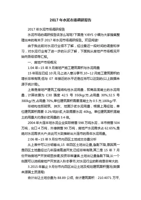 2017年水泥市场调研报告