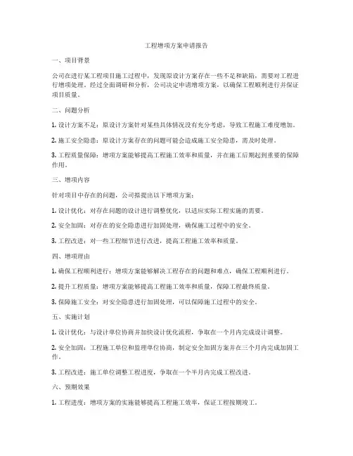 工程增项方案申请报告