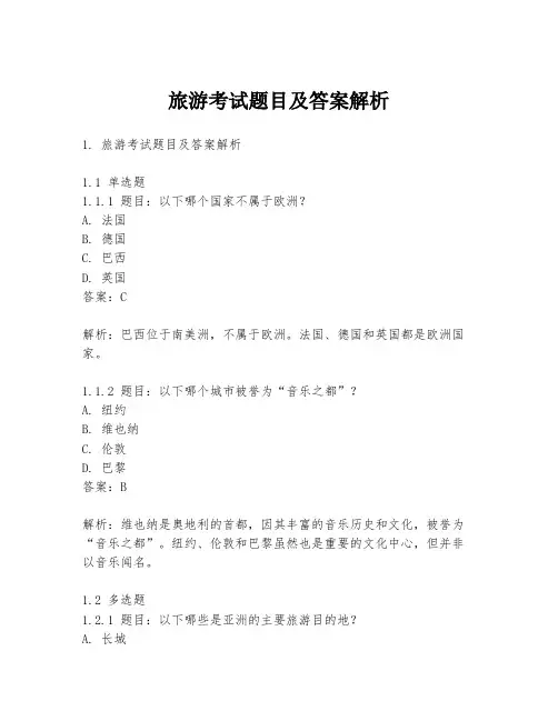 旅游考试题目及答案解析