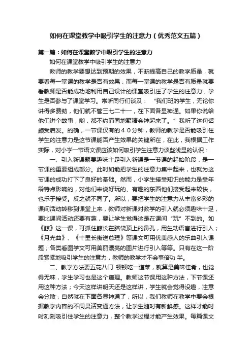如何在课堂教学中吸引学生的注意力（优秀范文五篇）