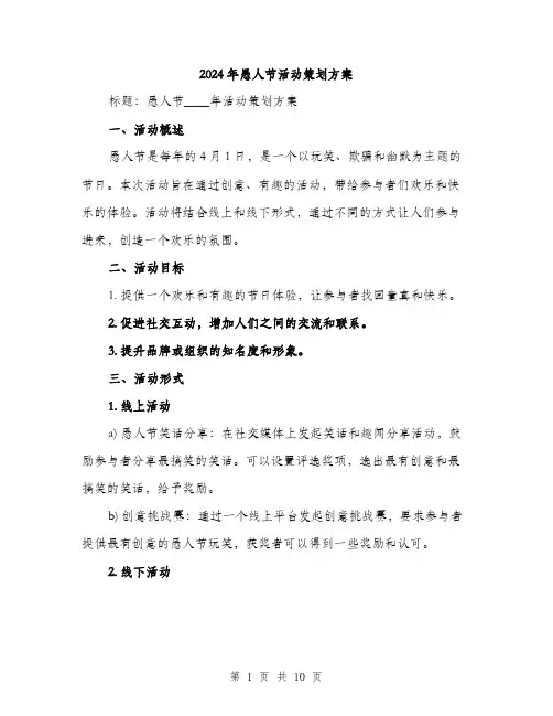 2024年愚人节活动策划方案（三篇）