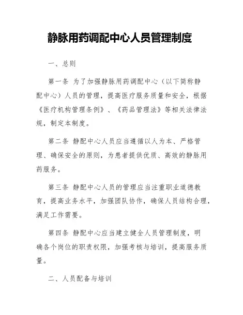 静脉用药调配中心人员管理制度