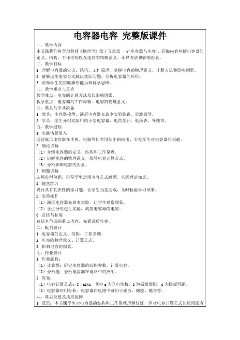 电容器电容完整版课件