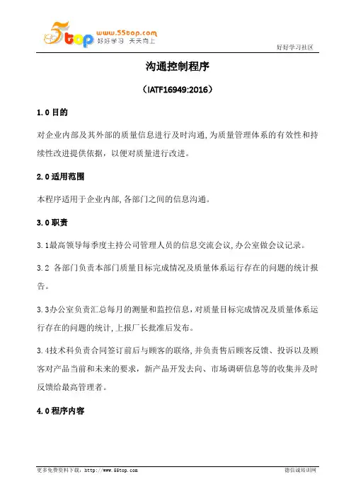 IATF16949沟通控制程序(含表格)