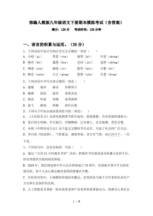 部编人教版九年级语文下册期末模拟考试(含答案)