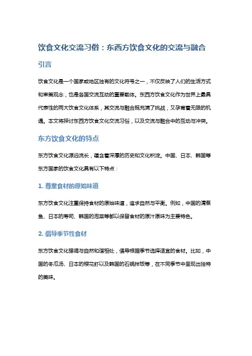 饮食文化交流习俗：东西方饮食文化的交流与融合