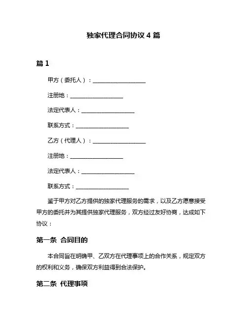 独家代理合同协议4篇