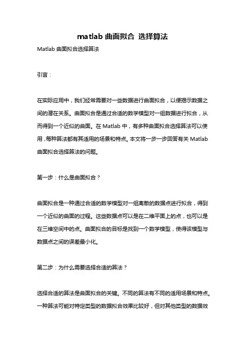 matlab曲面拟合 选择算法