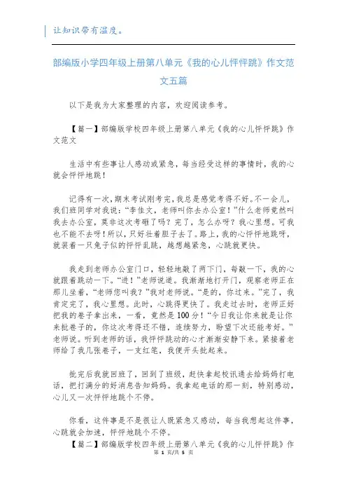部编版小学四年级上册第八单元《我的心儿怦怦跳》作文范文五篇新